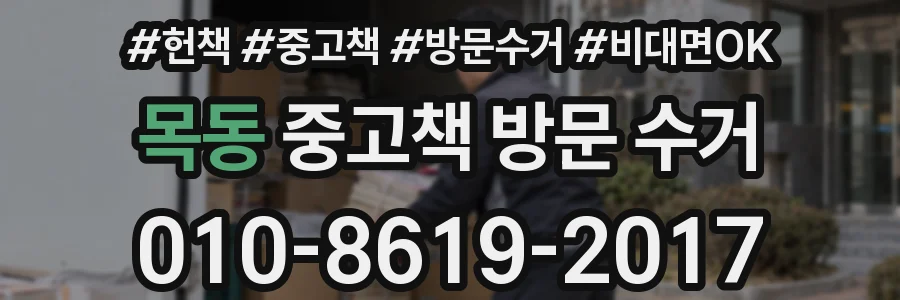목동 중고책 방문 수거