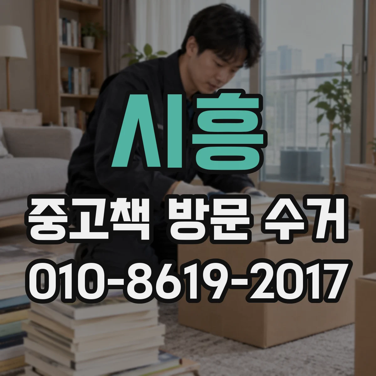 시흥 중고책 방문 수거