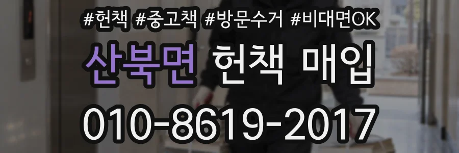 산북면 헌책 매입