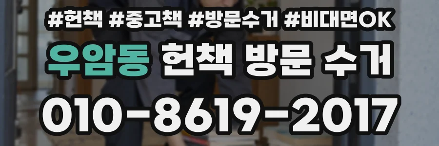 우암동 헌책 방문 수거