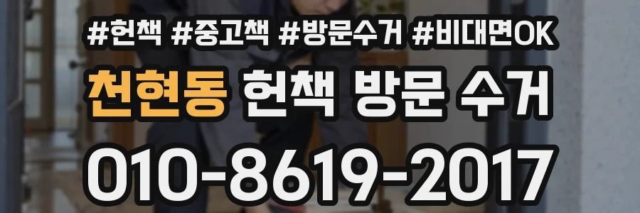 천현동 헌책 방문 수거