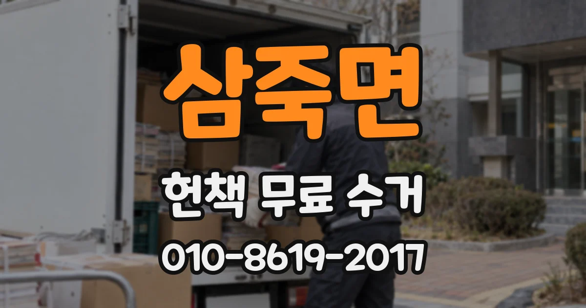 삼죽면 헌책 무료 수거