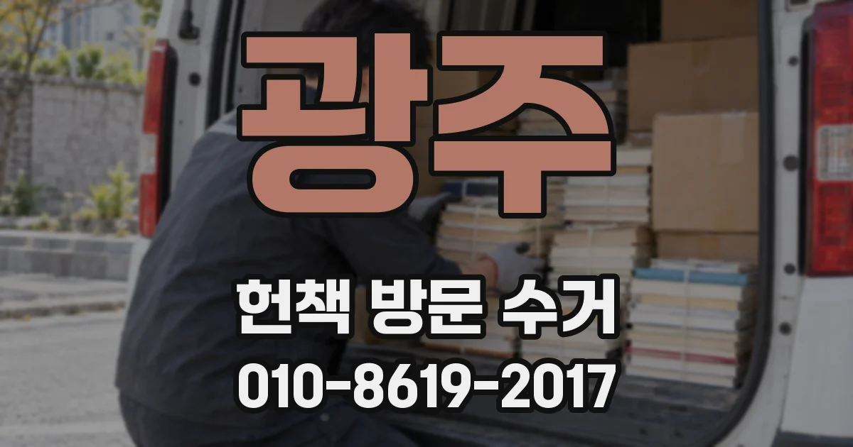 광주 헌책 방문 수거