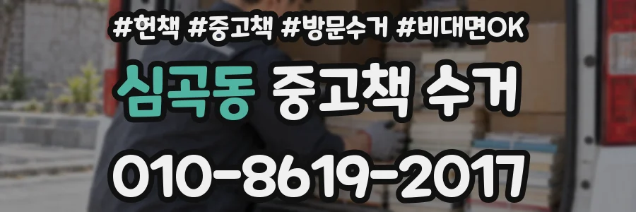 심곡동 중고책 수거