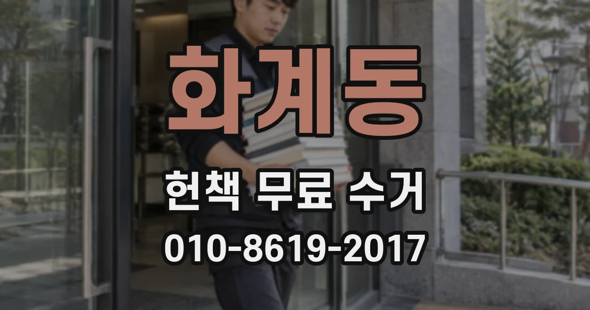 화계동 헌책 무료 수거