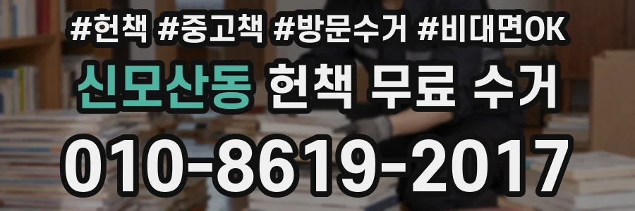 신모산동 헌책 무료 수거
