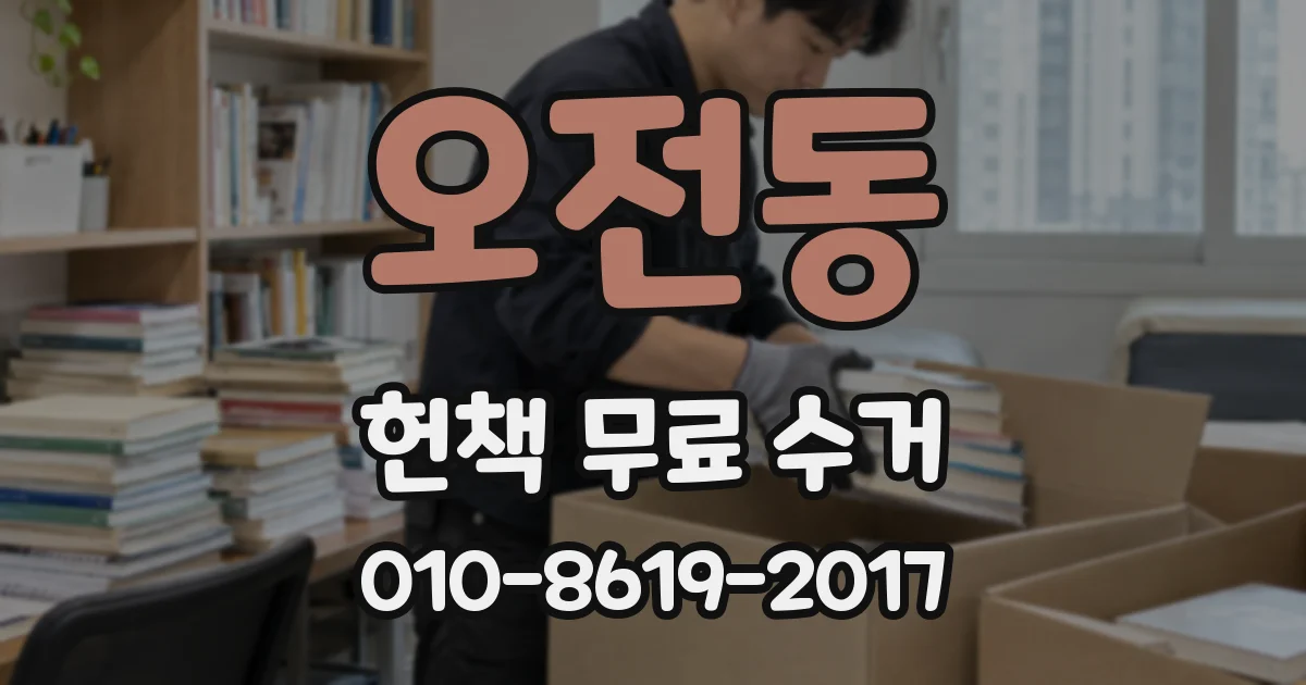 오전동 헌책 무료 수거