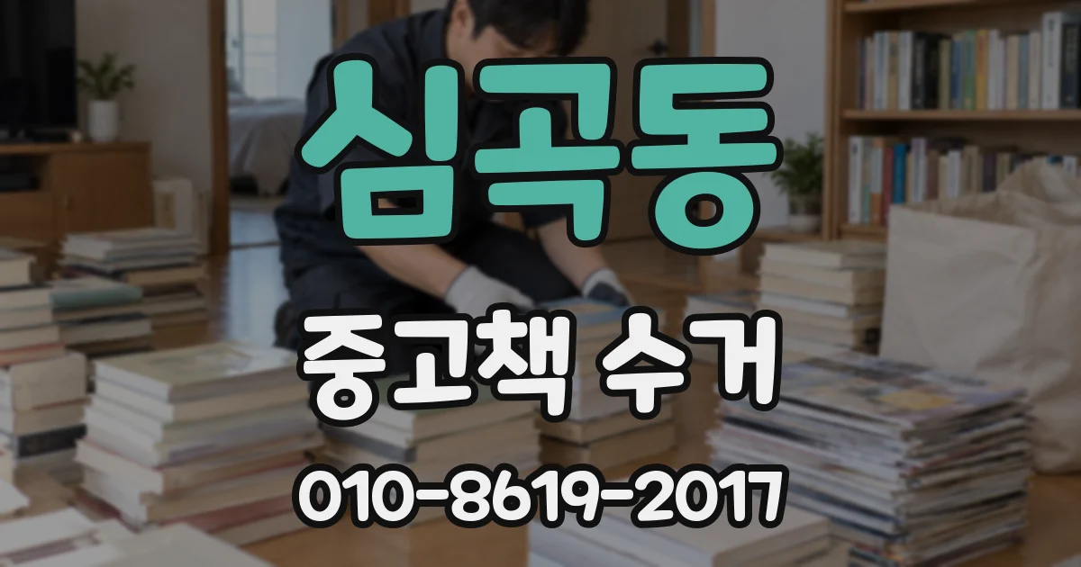심곡동 중고책 수거