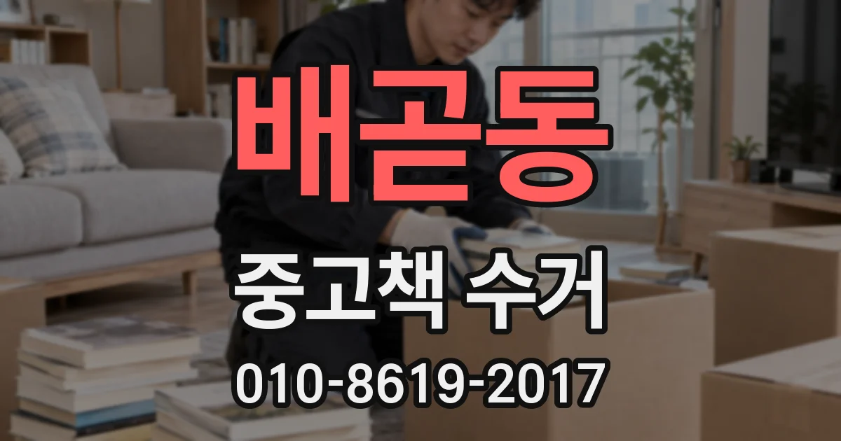 배곧동 중고책 수거