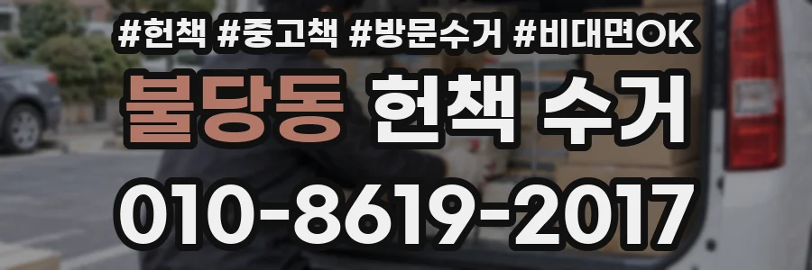 불당동 헌책 수거