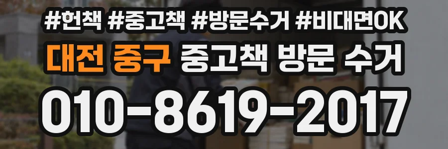 대전 중구 중고책 방문 수거