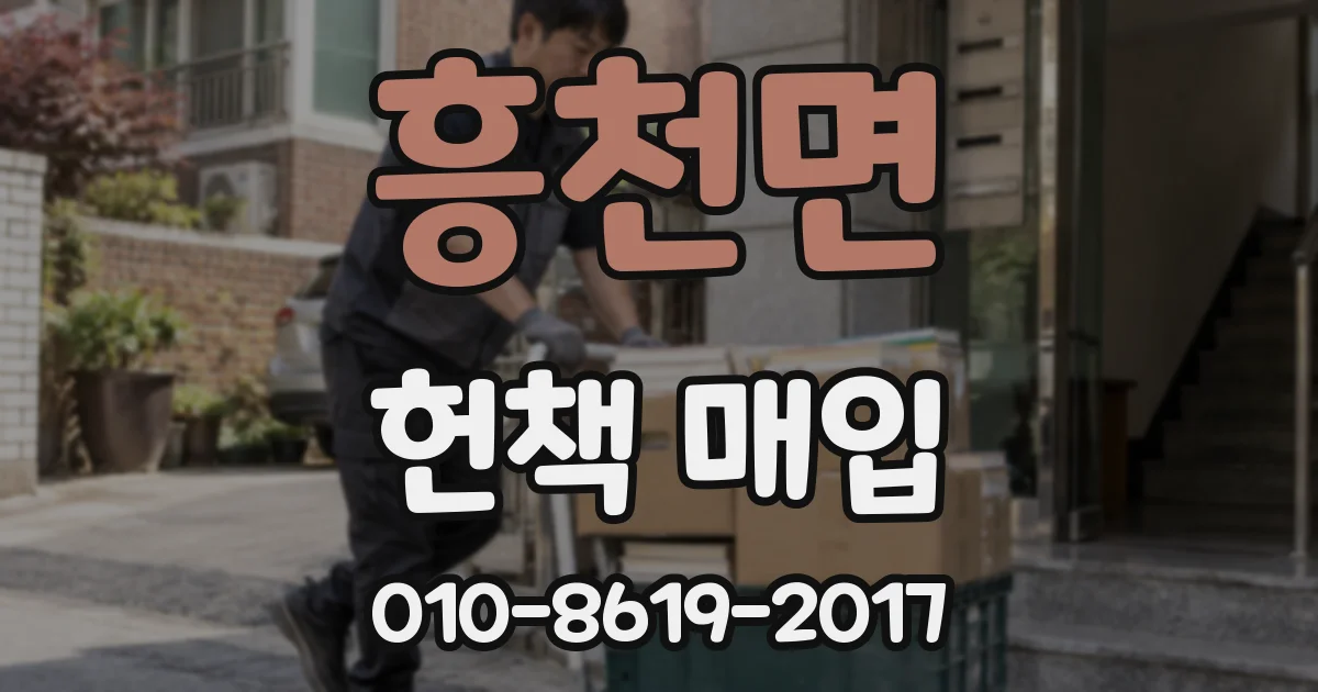 흥천면 헌책 매입