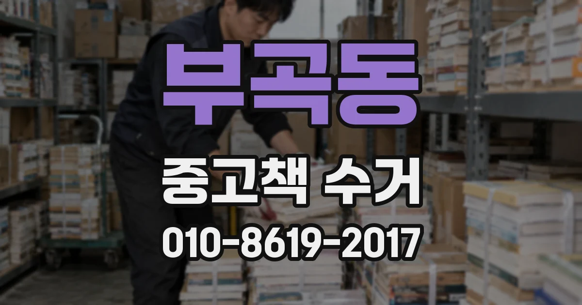 부곡동 중고책 수거