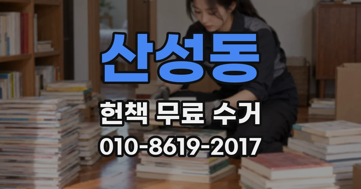 산성동 헌책 무료 수거