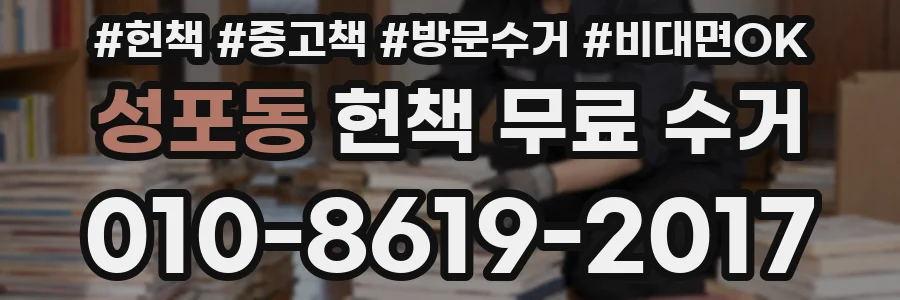 성포동 헌책 무료 수거