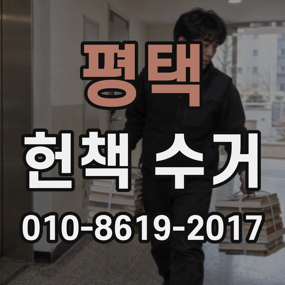 평택 헌책 수거 책 상태별 분류로 재활용률 높이는 방법