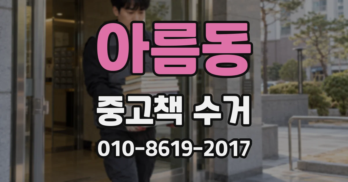 아름동 중고책 수거
