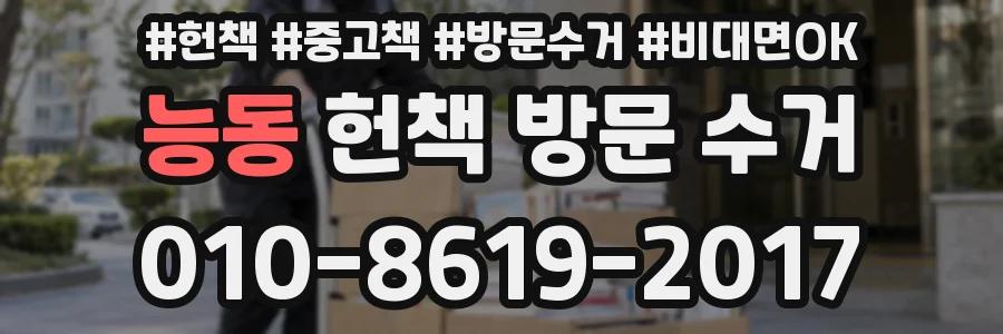 능동 헌책 방문 수거