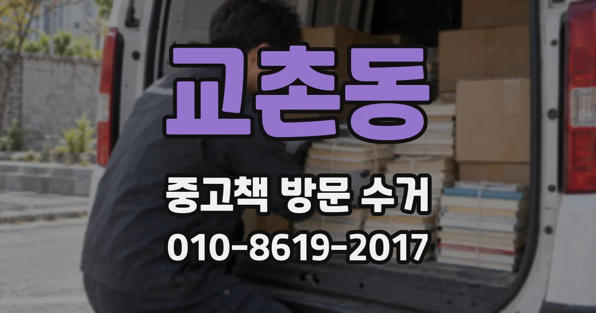 교촌동 중고책 방문 수거