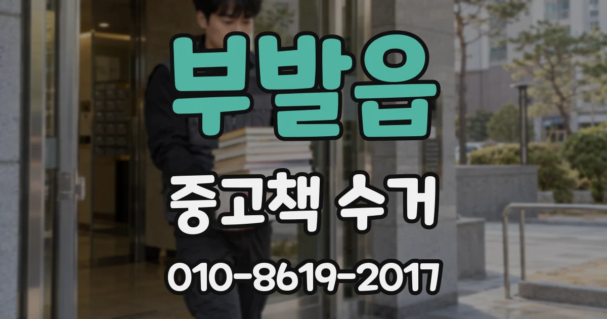 부발읍 중고책 수거