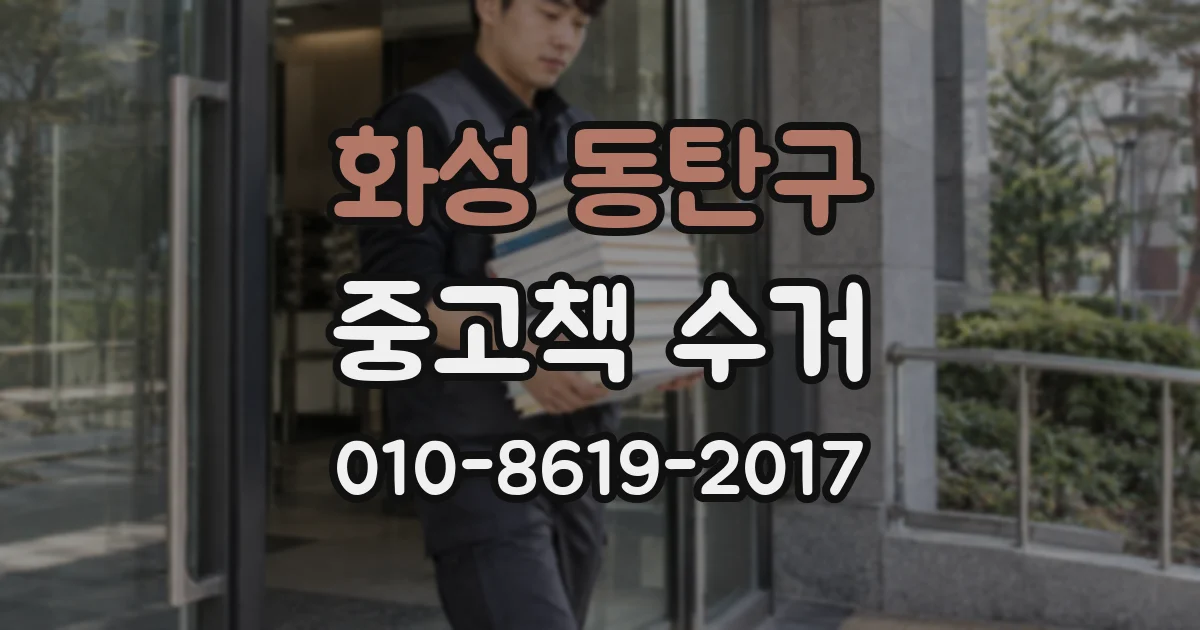 화성 동탄구 중고책 수거