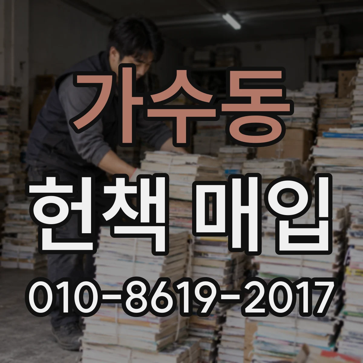 가수동 헌책 매입