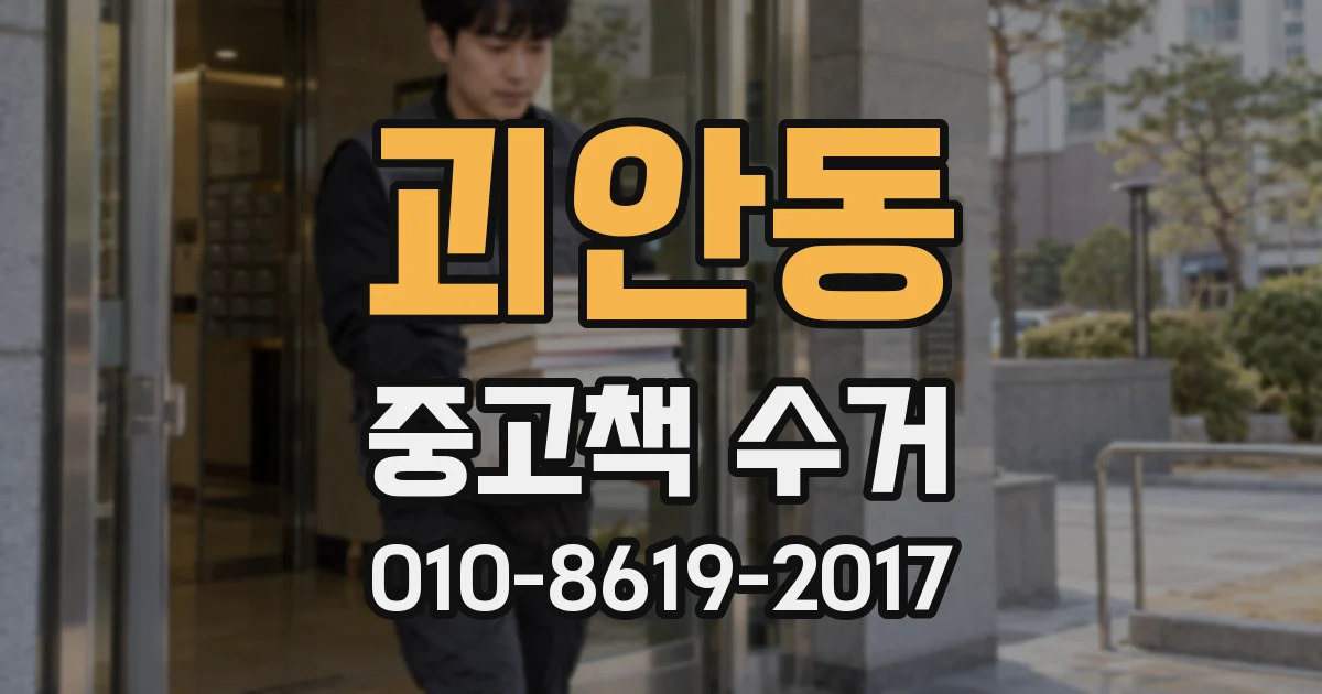 괴안동 중고책 수거
