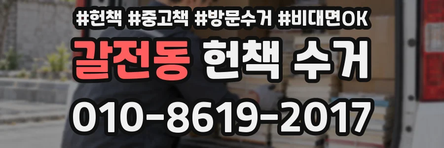 갈전동 헌책 수거