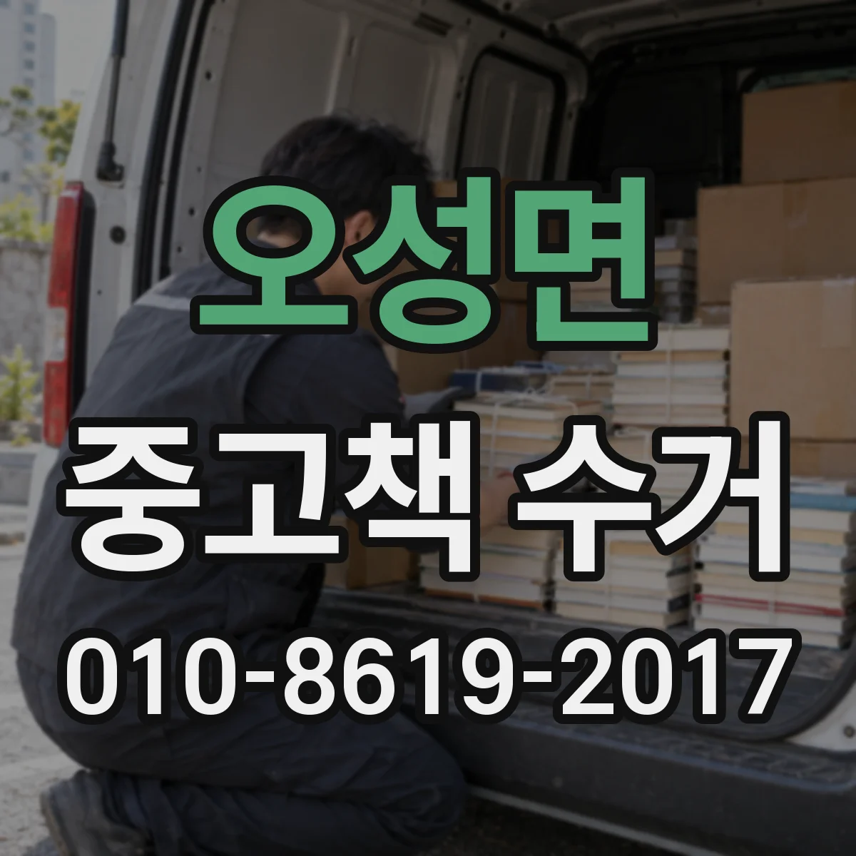 오성면 중고책 수거