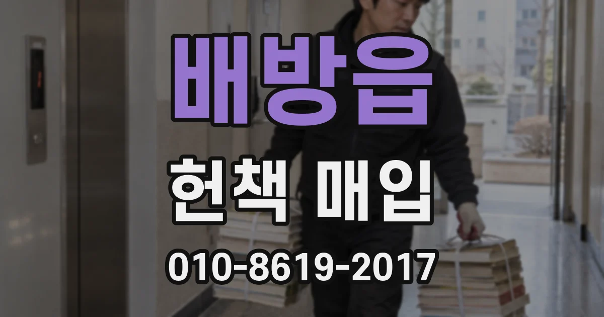 배방읍 헌책 매입