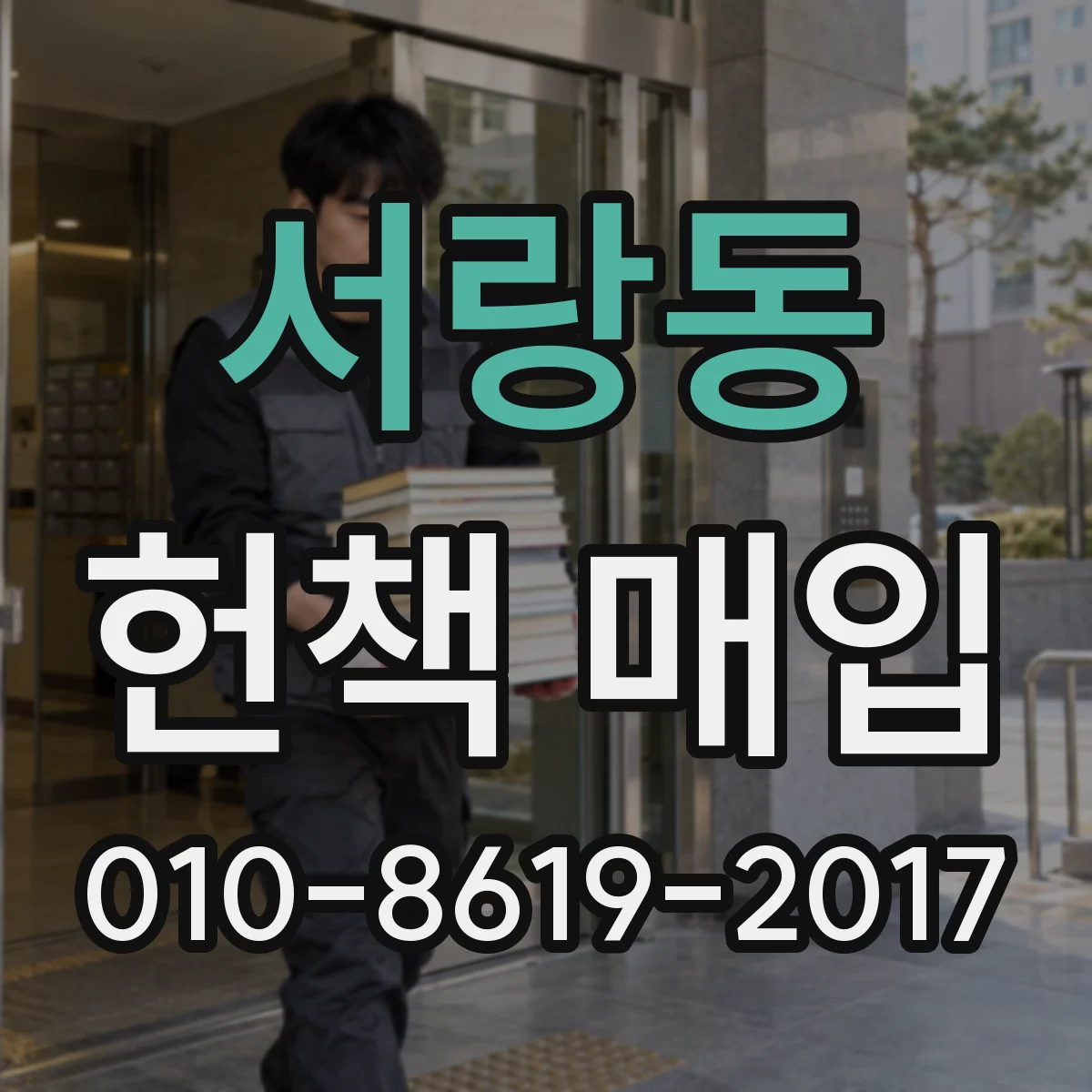서랑동 헌책 매입
