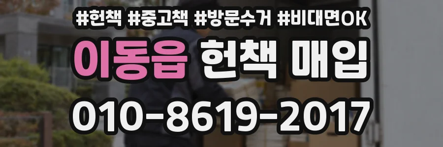 이동읍 헌책 매입