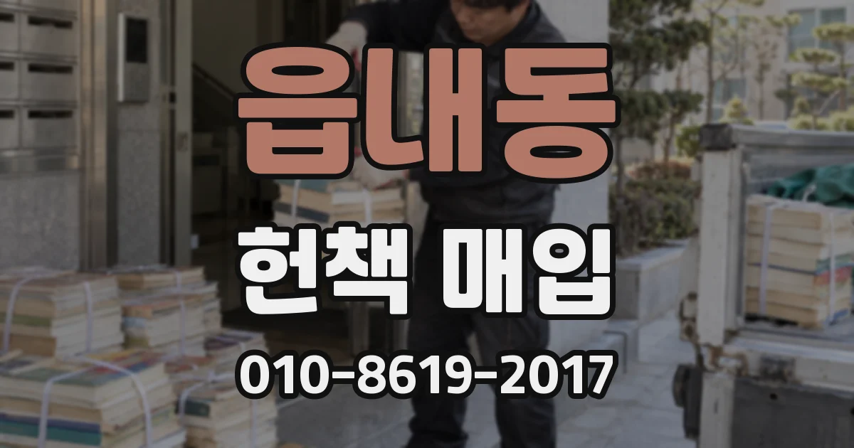 읍내동 헌책 매입