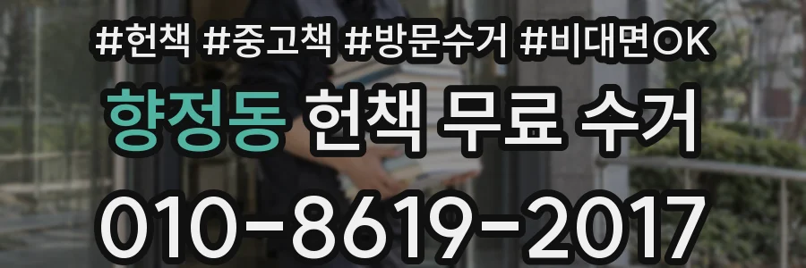 향정동 헌책 무료 수거