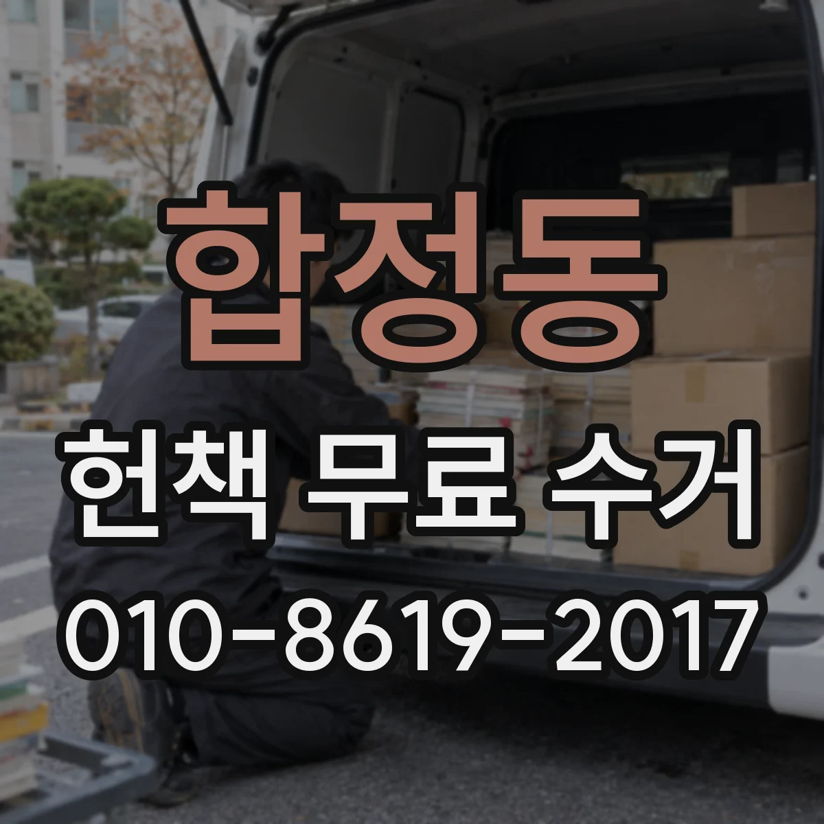합정동 헌책 무료 수거