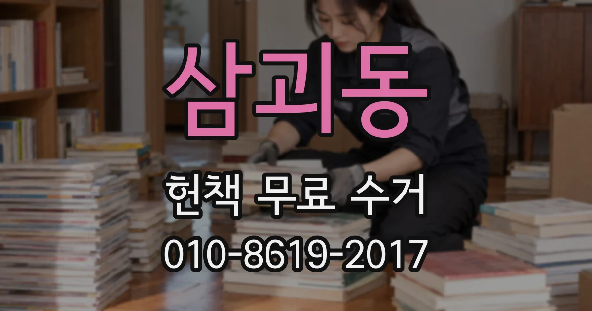 삼괴동 헌책 무료 수거