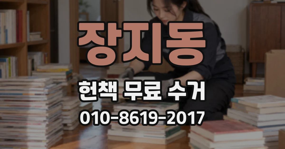 장지동 헌책 무료 수거