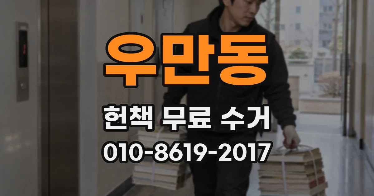 우만동 헌책 무료 수거