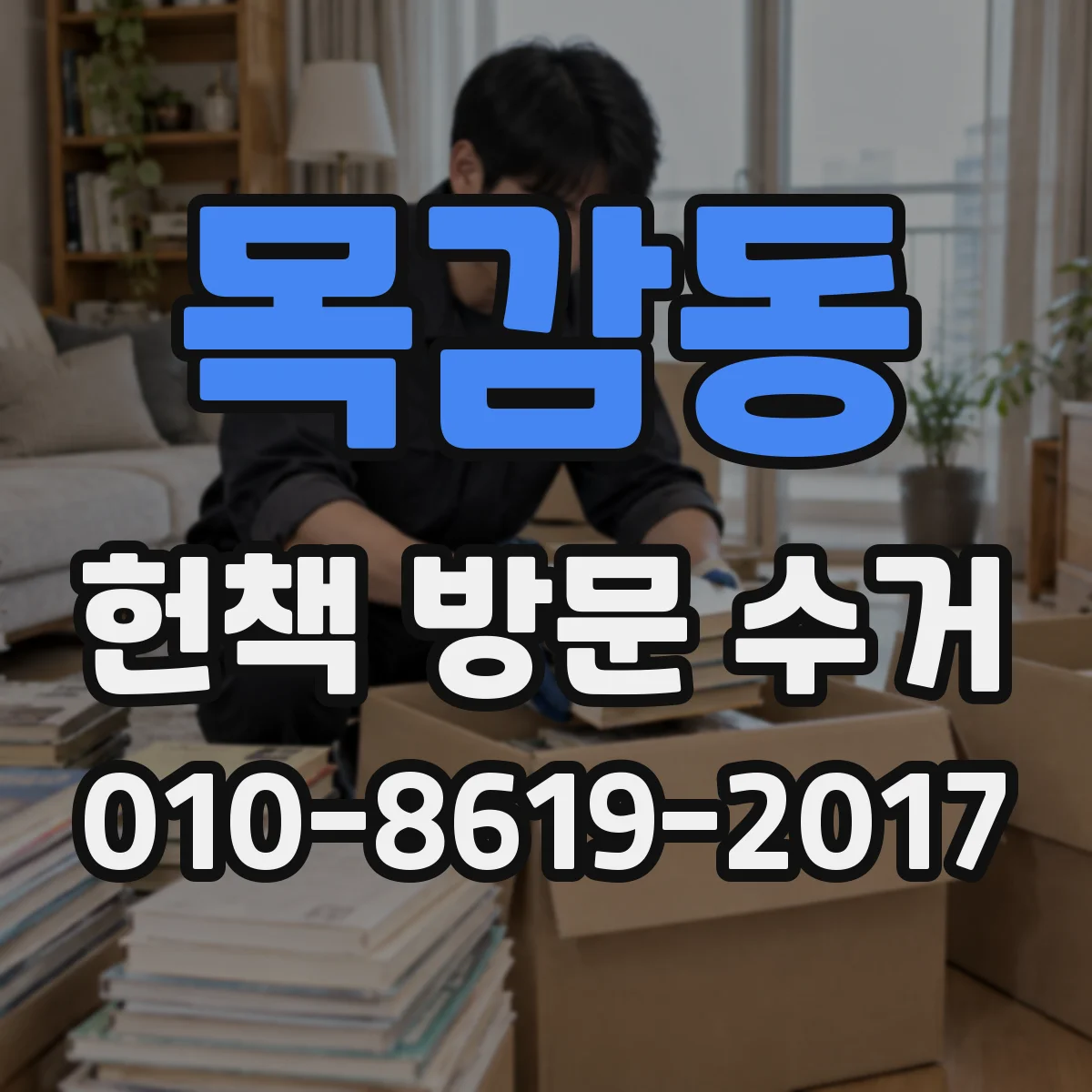 목감동 헌책 방문 수거