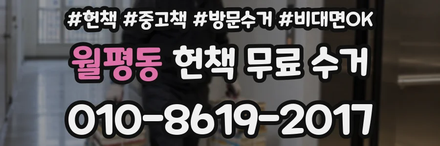 월평동 헌책 무료 수거