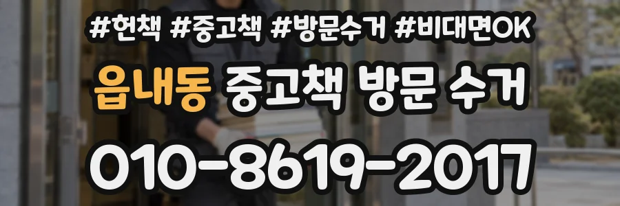 읍내동 중고책 방문 수거