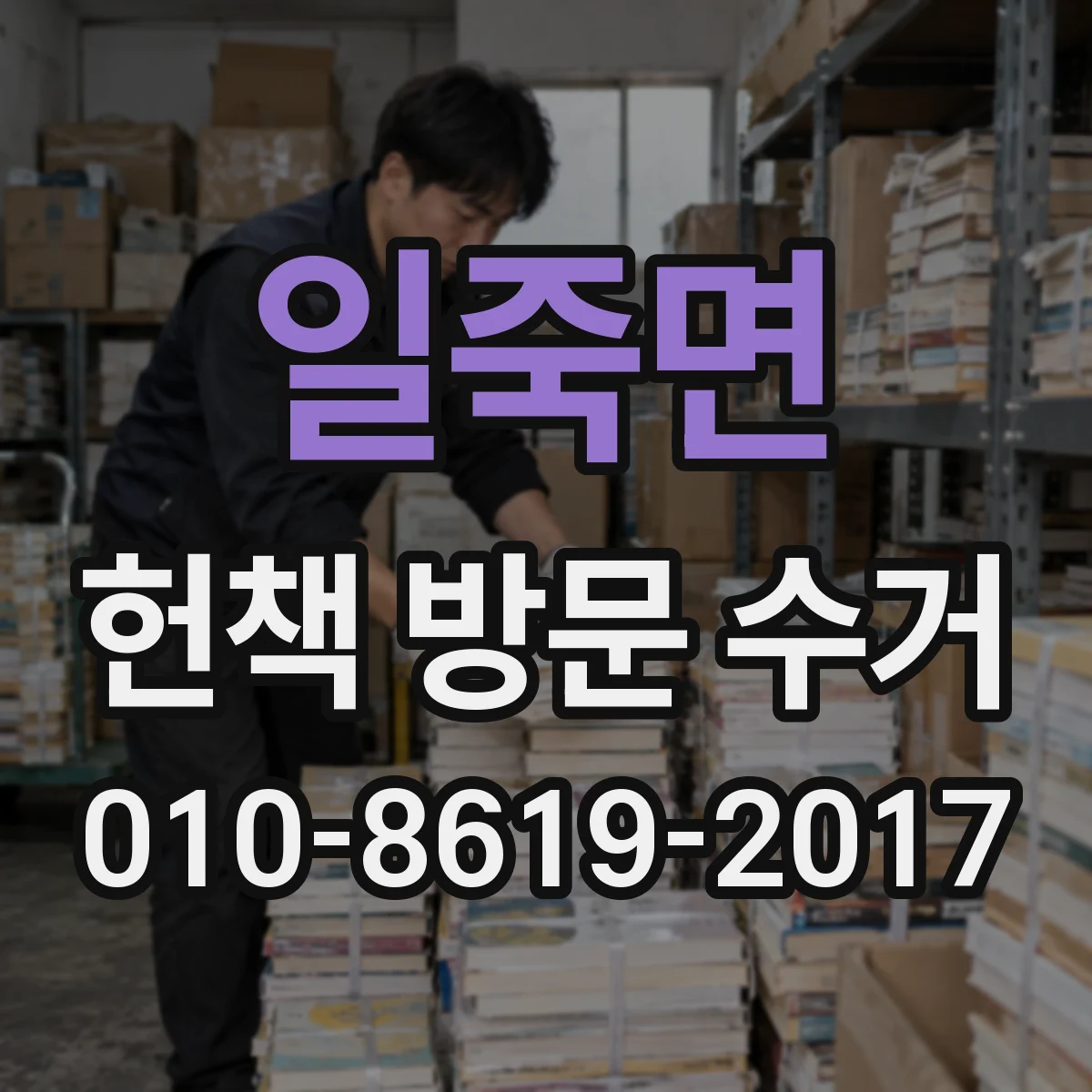 일죽면 헌책 방문 수거