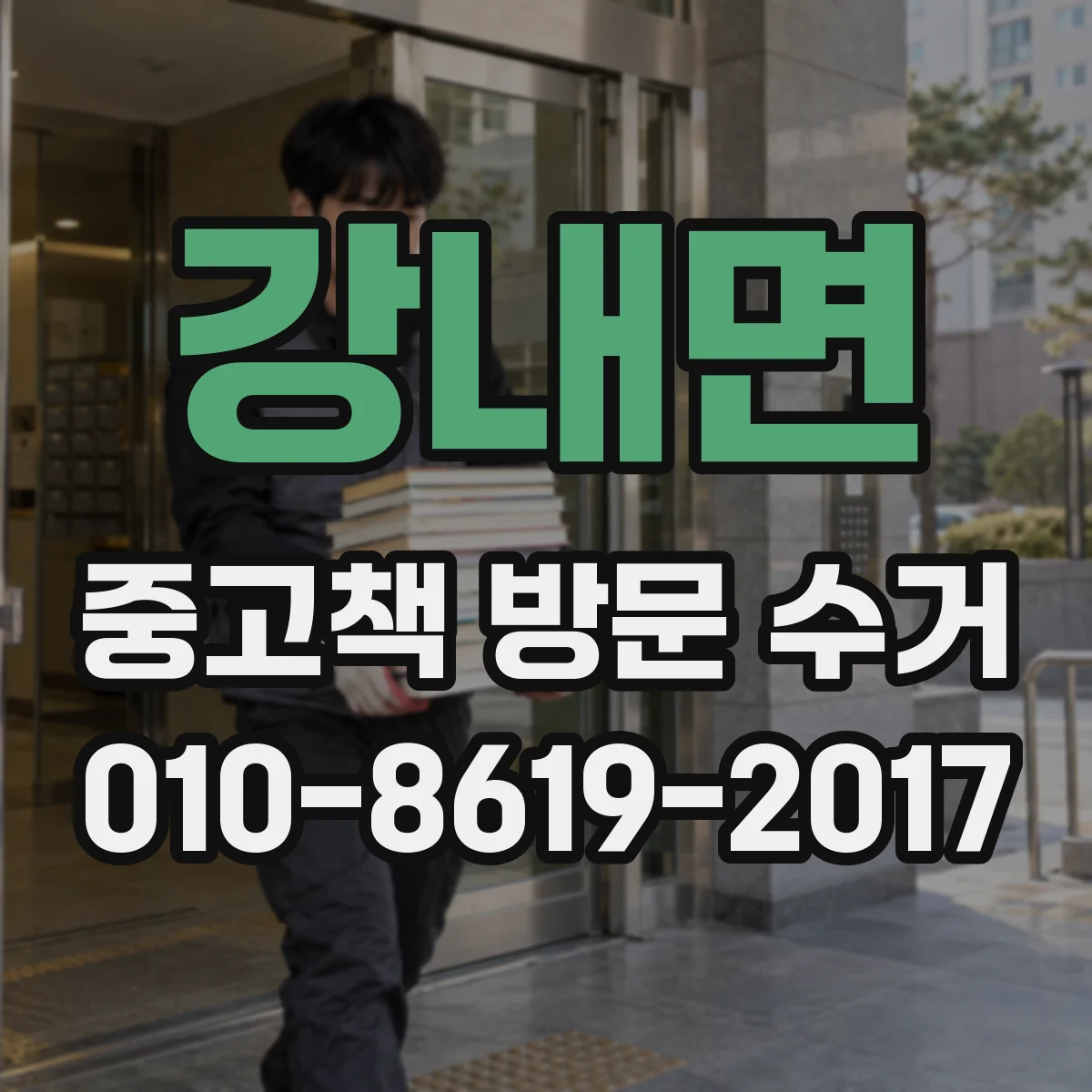 강내면 중고책 방문 수거