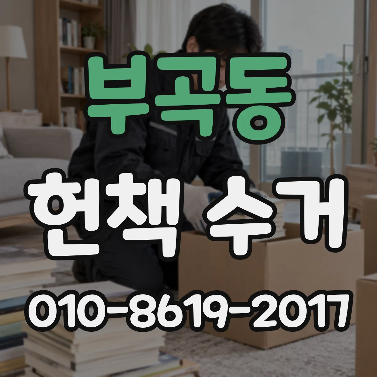 부곡동 헌책 수거