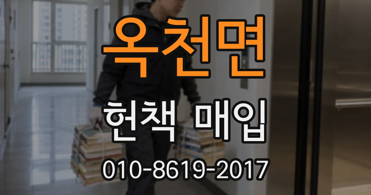 옥천면 헌책 매입