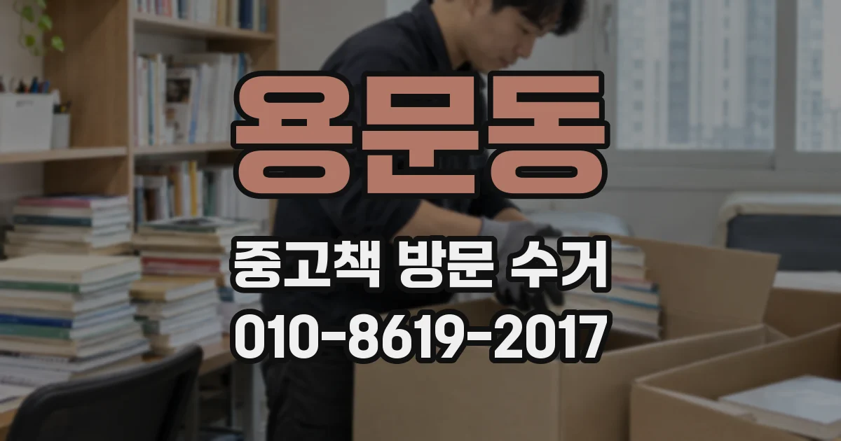 용문동 중고책 방문 수거