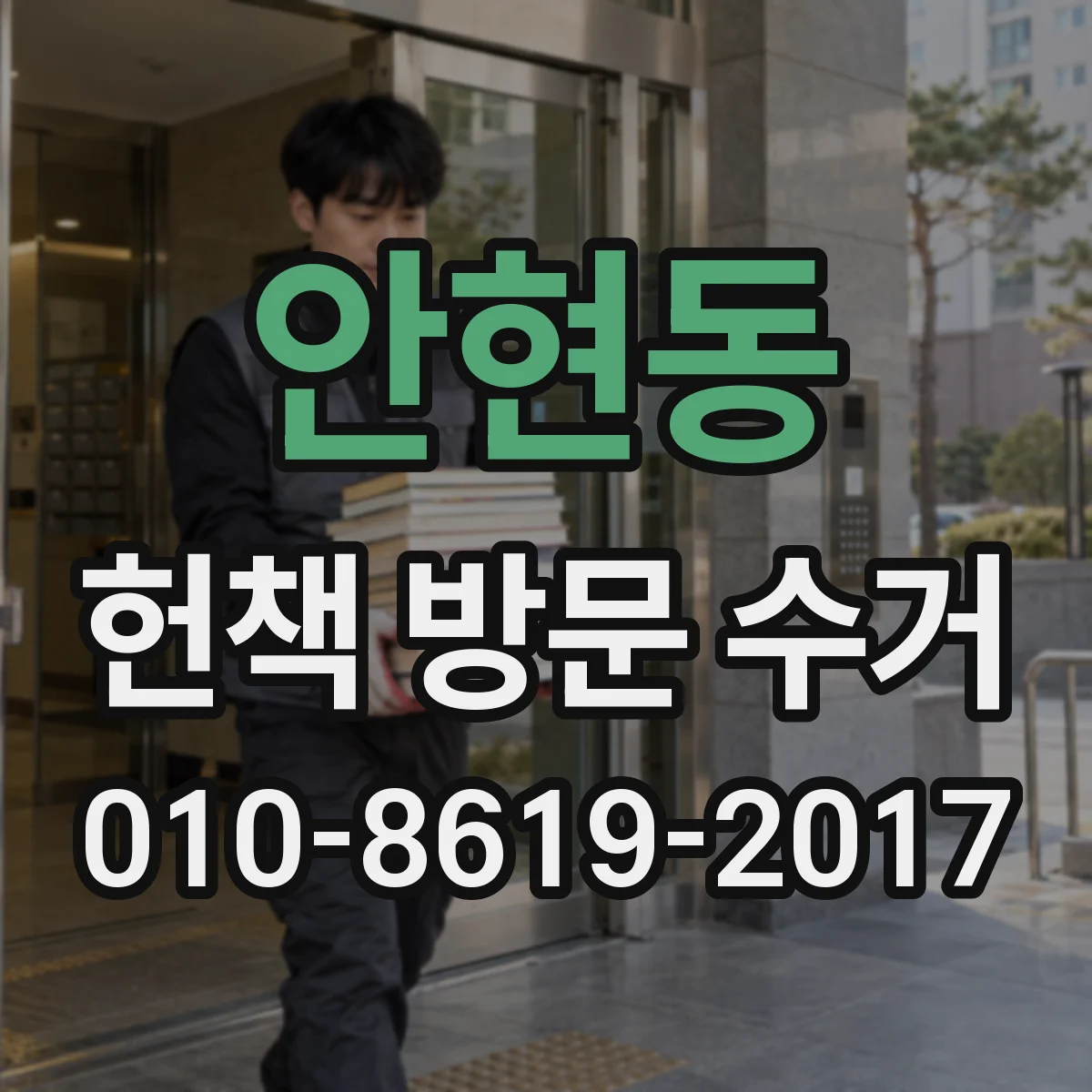 안현동 헌책 방문 수거