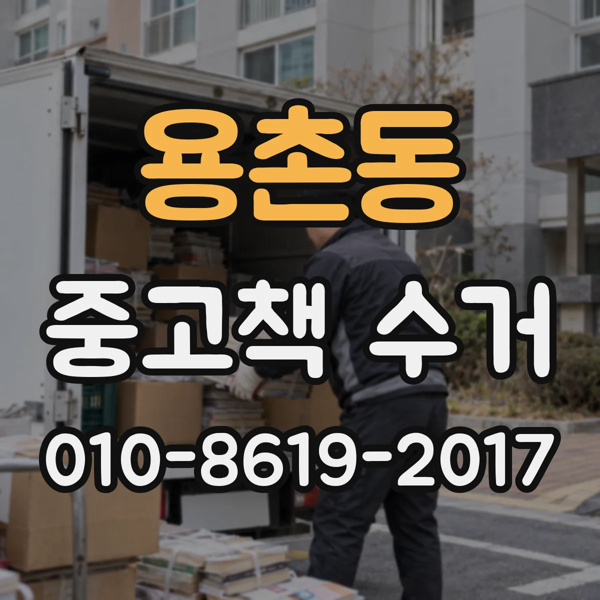 용촌동 중고책 수거