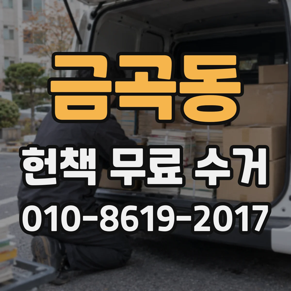금곡동 헌책 무료 수거