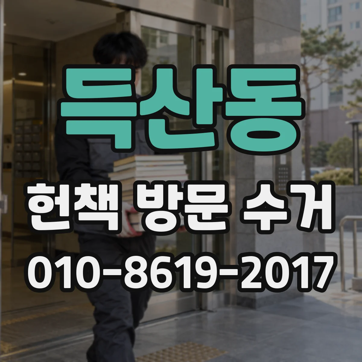 득산동 헌책 방문 수거